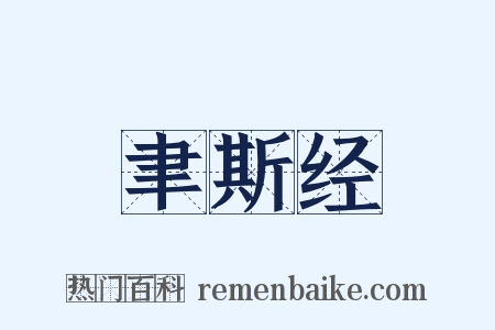 聿斯经是什么意思的图片